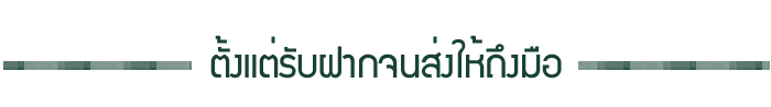 ตั้งแต่รับฝากจนส่งให้ถึงมือ